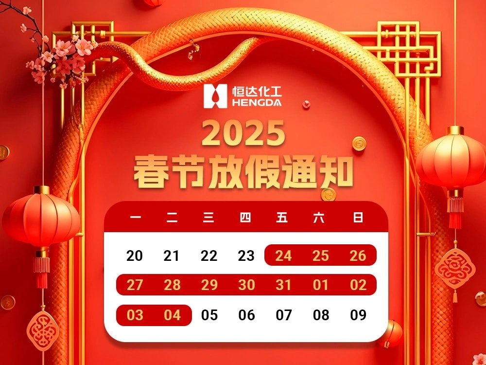 2025年春節(jié)放假的通知 2025年春節(jié)放假的通知